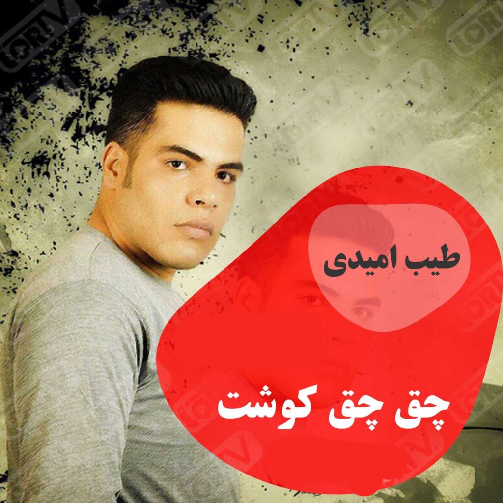 طیب امیدی چق چق کوشت